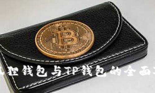 小狐狸钱包与TP钱包的全面对比