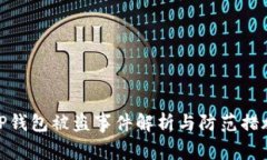 TP钱包被盗事件解析与防范