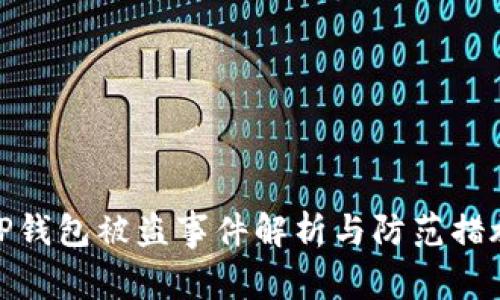 TP钱包被盗事件解析与防范措施