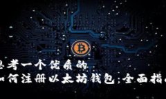 思考一个优质的如何注册