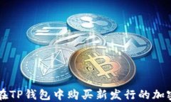 如何在TP钱包中购买新发行