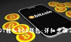 如何将USDT转入EOS钱包：详