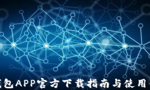 
TP钱包APP官方下载指南与使用体验