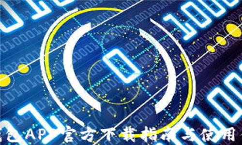 
TP钱包APP官方下载指南与使用体验