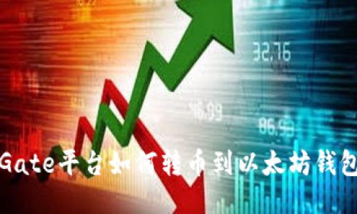 Gate平台如何转币到以太坊钱包
