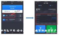 区块链电脑钱包下载：安