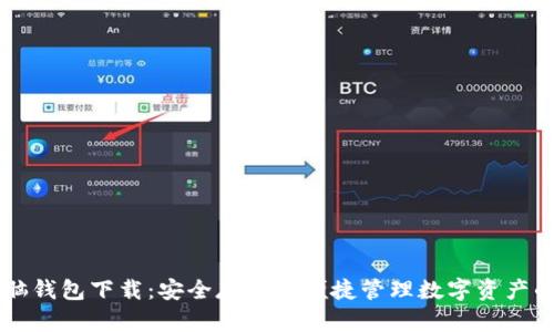 区块链电脑钱包下载：安全存储与便捷管理数字资产的终极指南