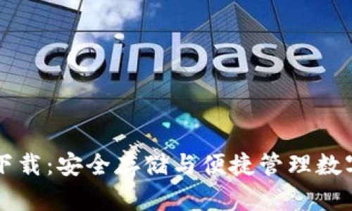 区块链电脑钱包下载：安全存储与便捷管理数字资产的终极指南