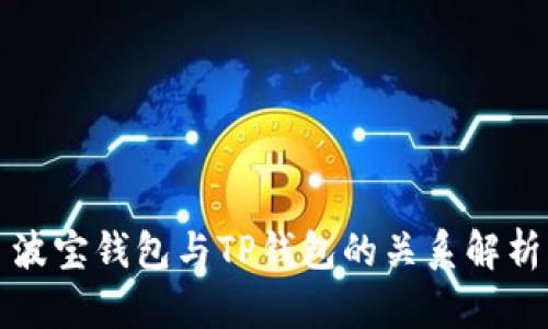 波宝钱包与TP钱包的关系解析