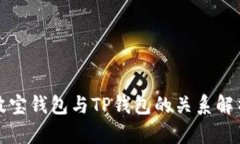 波宝钱包与TP钱包的关系解