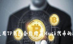 : 使用TP钱包合约购买Mus