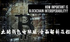 以太坊钱包电脑版：全面