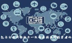 tp钱包与交易所价格不一致