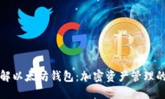深入了解以太坊钱包：加