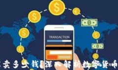 TP钱包：500币能卖多少钱？