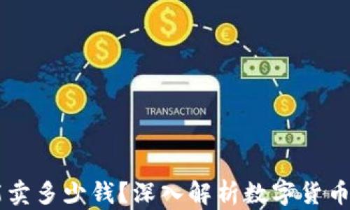 
TP钱包：500币能卖多少钱？深入解析数字货币的当前市场价值