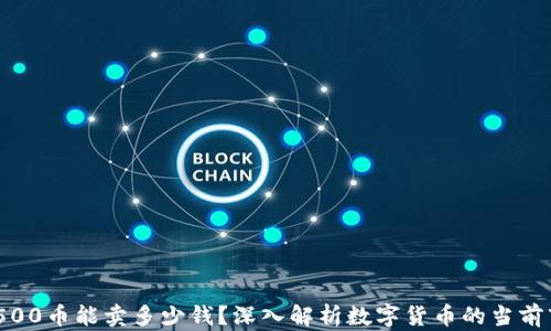 
TP钱包：500币能卖多少钱？深入解析数字货币的当前市场价值