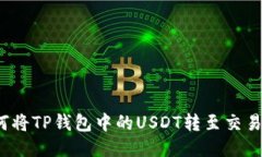 如何将TP钱包中的USDT转至