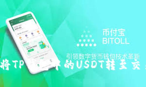 如何将TP钱包中的USDT转至交易所？