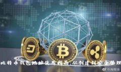 比特币钱包地址使用指南