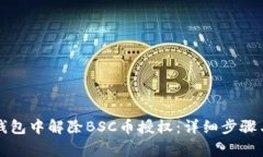 如何在TP钱包中解除BSC币授