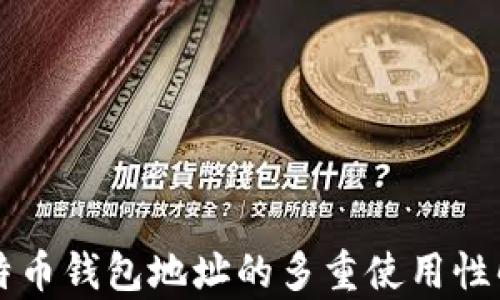 
比特币钱包地址的多重使用性解析