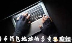 比特币钱包地址的多重使