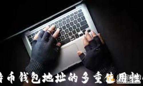 
比特币钱包地址的多重使用性解析