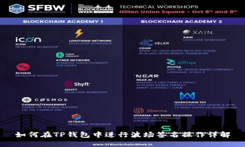 如何在TP钱包中进行波场签名操作详解