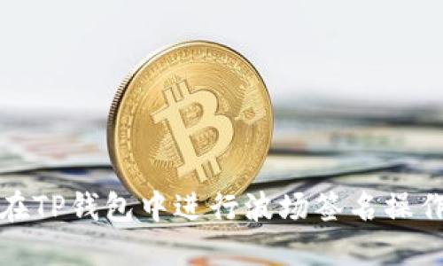 如何在TP钱包中进行波场签名操作详解