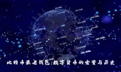 比特币最老钱包：数字货