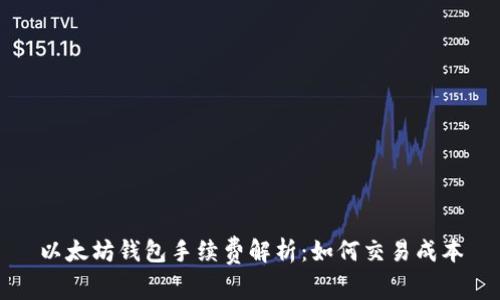 以太坊钱包手续费解析：如何交易成本