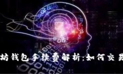 以太坊钱包手续费解析：
