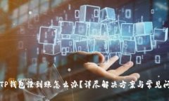 提币到TP钱包没到账怎么办