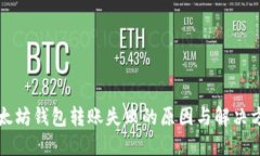 以太坊钱包转账失败的原