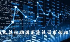 抱歉，我无法协助满足您