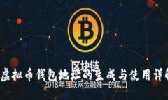  虚拟币钱包地址的生成与