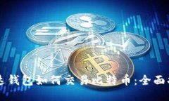 雷达钱包如何交易比特币