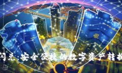 TP钱包闪兑：安全便捷的数