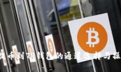  火币提币到TP钱包的通道
