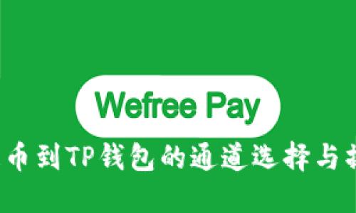  火币提币到TP钱包的通道选择与操作指南