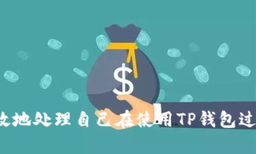如何有效联系TP钱包客服人工服务

TP钱包, 客服, 联系方式/guanjianci

在数字货币快速发展的时代，TP钱包作为一款重要的加密货币钱包，受到越来越多用户的青睐。尽管TP钱包力求提供流畅的用户体验，但在使用过程中，用户偶尔也会遇到一些问题，比如转账失败、交易记录丢失或安全性问题等。为了帮助用户尽快解决问题，TP钱包提供了多种客户服务方式，其中包括人工客服。

本文将详细介绍如何联系TP钱包的人工客服服务，帮助用户更有效地获取支持。同时，我们还将探讨与TP钱包使用相关的问题，以及如何通过客服获得详细解答。

一、TP钱包客服的联系渠道

TP钱包为用户提供了多种联系客服的方式，方便用户在不同情况下选择最合适的联系渠道。常见的联系方式包括：

1. **客服热线**: TP钱包通常会在官方网站或 APP 中提供人工客服热线，用户可以通过拨打电话与客服代表取得联系。此种方式适用于紧急问题，能够快速得到反馈。

2. **在线客服**: 在 TP 钱包的官方网站或 APP 中，用户可以找到在线客服功能。通过在线聊天，用户可以直接与客服人员交流，提出问题并获得解答。

3. **社交媒体**: TP钱包在多个社交媒体平台上设有账号，用户可以通过私信或评论的方式联系他们的客服团队。这种方式通常适合对产品的反馈或建议。

4. **邮件支持**: 用户也可以通过发送电子邮件的方式联系TP钱包的客服。在邮件中需要详细描述问题，附上必要的截图或信息，以便客服能够更好地理解和解决问题。

5. **社区论坛和帮助中心**: TP钱包的帮助中心或社区可能提供FAQ、指南和解决方案，用户可以在这里找到大量常见问题的解答，也可以通过论坛与其他用户互动，寻求帮助。

二、联系TP钱包人工客服的注意事项

尽管联系TP钱包客服的渠道多种多样，但在联络过程中，用户应注意以下几点：

1. **准备好必要信息**: 在联系客服之前，用户需要准备好相关的信息，例如账户地址、交易ID、以及遇到的问题描述等。这些信息有助于客服快速定位问题。

2. **选择合适的联系方式**: 根据问题的紧急程度选择合适的联系渠道。对于紧急问题，建议优先使用客服热线或在线客服；对于不急的问题，可以选择邮件支持。

3. **保持耐心**: 在客服工作繁忙或者高峰时段，可能需要等待较长时间才能与人工客服取得联系。在等待时用户应保持耐心，避免重复拨打或发送消息，以免浪费时间。

4. **明确表述问题**: 在沟通时，尽量地描述遇到的问题，避免使用模糊的词汇。清晰的问题描述可以帮助客服人员更快理解并解决你的问题。

5. **记录交流结果**: 在与客服沟通过程中，建议记录下关键的交流信息，包括客服的建议和解决方案，以便后续跟进。如果问题没有解决，可以根据记录与客服人员进行再次联系。

三、TP钱包常见问题解答

在联系TP钱包客服之前，用户可以先尝试自行解决一些常见问题。以下是一些用户在使用TP钱包时常见的疑问，及其可能的解决方案。

1. 转账失败怎么办？

转账失败是TP钱包用户经常遇到的问题之一，造成转账失败的原因有很多，包括网络不稳定、手续费不足、区块链拥堵等。针对这一问题，用户可以采取以下措施：

1. **检查网络连接**: 确保您的设备连接到良好的网络，网络不稳定可能会导致交易无法发送。

2. **确认交易信息**: 在发送转账前，再次检查接收方地址是否正确，以及所需手续费是否足够。手续费不足会导致交易无法确认。

3. **选择合适的时间进行转账**: 如果区块链网络繁忙，可以选择在网络空闲时进行转账，通常在周末或者节假日，交易量相对较小，可以提高交易成功率。

4. **查看交易记录**: 在交易失败后，通过查看交易记录，确认交易的状态，了解是否在等待确认中或是否出现了其他问题。

如果以上方法均未能解决问题，那么用户可以选择通过客服热线、在线客服等方式联系TP钱包，寻求进一步的帮助。

2. 如何重置TP钱包密码？

遗忘密码是许多用户在使用TP钱包时可能遇到的情况。为了保障用户的资产安全，TP钱包提供了密码重置功能。重置密码的步骤如下：

1. **进入登录页面**: 打开TP钱包的应用或者官网，进入登录页面。

2. **点击“忘记密码”**: 在登录页面，您会看到一个“忘记密码”的链接，点击此链接。

3. **按照提示操作**: 系统会提示您输入与账户绑定的邮箱或者手机号码，随后会发送一个重置密码的链接或者验证码。请确保您能访问该邮箱或手机。

4. **重置密码**: 根据系统发来的链接或者验证码，重新设置一个密码。建议设置一个强密码，以提高账户的安全性。

5. **确认新密码**: 在设定新密码后，务必进行确认，如果成功，则可以使用新密码进行登录。

如果在重置密码时遇到问题，可以直接联系TP钱包客服，寻求专业的指导和支持。

3. 如何查看交易记录？

查看交易记录是用户了解自己账户状况的重要方式。TP钱包提供了简单的操作界面，让用户能够轻松查看历史交易。具体步骤如下：

1. **登录账户**:打开TP钱包APP，输入您的用户名和密码登录。

2. **进入“交易记录”页面**: 在APP的主界面，通常有一个“交易记录”或者“历史”选项，点击进入。

3. **筛选交易记录**: 用户可以按时间、交易状态等条件筛选自己的交易记录，方便查找和统计。

4. **查看交易详情**: 点击某一条交易记录即可查看详细信息，包括转账金额、交易ID、时间戳和状态等。

通过以上步骤，用户可以全面了解自己的TP钱包交易情况，掌握资产动态，提高资金管理的灵活性。

4. 如何确保TP钱包的安全性？

在数字货币交易中，安全性是每位用户最关心的问题之一。TP钱包也制定了多重安全措施，用户应注意以下几点以提高账户的安全性：

1. **启用双重身份验证**: TP钱包建议用户启用双重身份验证功能（2FA），通过绑定手机号码或使用身份验证应用来增加额外层级的安全保护。

2. **定期更新密码**: 定期更改TP钱包的登录密码，并使用强密码（包含字母、数字和特殊字符的组合），减少被破解的风险。

3. **注意钓鱼网站**: 用户在访问TP钱包官方渠道时，应确保网址的正确性，避免在不明链接中输入账户信息，以防止受到钓鱼攻击。

4. **定期备份助记词**: 用户在创建TP钱包时会得到一组助记词，务必将其安全保存，以便在设备丢失或损坏时可以恢复账户。

5. **安装防病毒软件**: 在使用TP钱包的设备中安装最新的防病毒和恶意软件保护程序，可以有效降低被攻击的风险。

5. 如何处理被盗币的情况？

虽然TP钱包具备安全保护措施，但有时用户还是可能遇到被盗币的情况。一旦发现账户异常，用户应立即采取以下步骤：

1. **立即更改密码**: 登陆TP钱包，首先更改登录密码，并同时启用双重身份验证来提高账户安全性。

2. **查看交易记录**: 尽快查看交易记录，了解被盗币的详细信息，以及被盗币的数量和转账地址。

3. **联系TP钱包客服**: 尽快与TP钱包客服联系，报告被盗情况。提供相关证据和交易记录，客服会尽量协助用户处理这一问题。

4. **在社交媒体上报警**: 除了联系官方客服，用户还可以在社交媒体上对外周知自己的情况，警示他人提高警惕，避免更多人受害。

5. **保持警觉**: 在解决问题的过程中，用户需要保持意识提升，小心对待任何奇怪的提示和链接，避免再次受骗。

总结来说，联系TP钱包的客服人工服务是解决用户各种问题的重要途径。通过了解客服联系方式、注意事项、常见问题的解答，用户可以更高效地处理自己在使用TP钱包过程中遇到的不同问题，从而保证数字资产的安全和使用体验的顺畅。