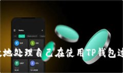 如何有效联系TP钱包客服人