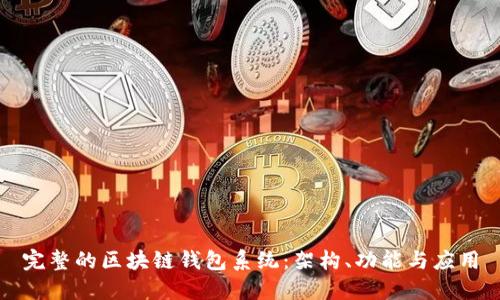 完整的区块链钱包系统：架构、功能与应用