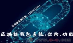完整的区块链钱包系统：