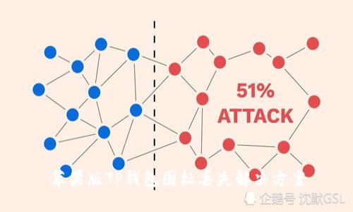 苹果版TP钱包图标丢失解决方案