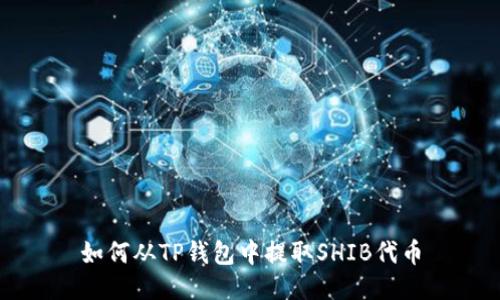 如何从TP钱包中提取SHIB代币