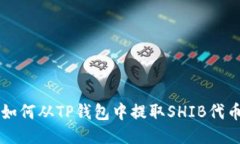 如何从TP钱包中提取SHIB代