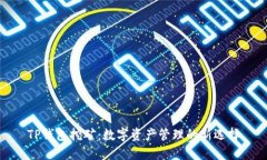 TP钱包挖矿：数字资产管理