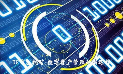 TP钱包挖矿：数字资产管理的新选择